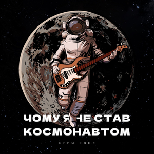 Чому я не став космонавтом