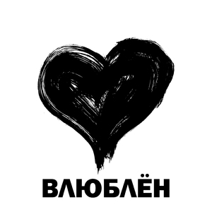 Влюблён