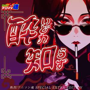 酔いどれ知らず