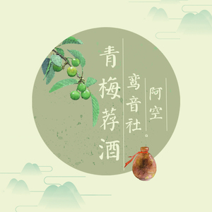 青梅荐酒