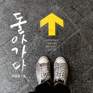 내 구주 예수를 더욱 사랑