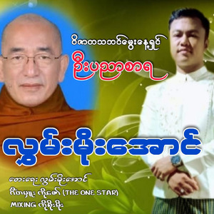 Wek Zar Tha Ta Bin Mway Nay Shin U Pyin Nyar Sar Ya