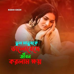 ভুল মানুষকে ভালোবেসে জীবন করলাম ক্ষয়