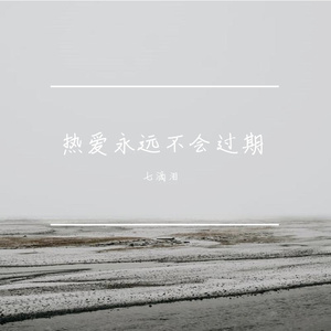 做个俗人不谈情