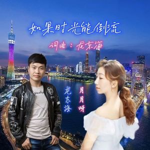 如果时光能倒流