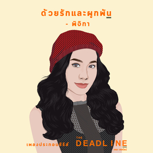 ด้วยรักและผูกพัน (เพลงประกอบซีรีส์ "The Deadline")