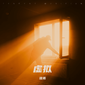 虚拟（抖音女声版）