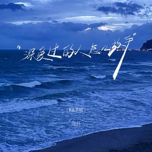 深爱过的人怎么放手(R&B版)