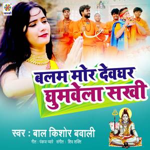 Balam Mor Devghar Ghumawela Sakhi