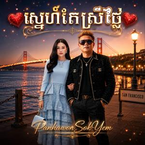 ស្នេហ៍តែស្រីថ្លៃ - Snaeh Tae Srey Thlai