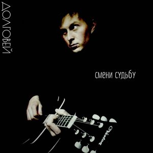 Смени судьбу