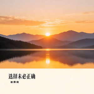选择未必正确