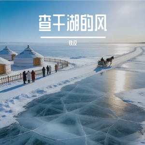 梦回查干湖