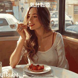 気分転換