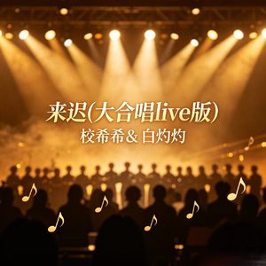 来迟(大合唱LIVE版)
