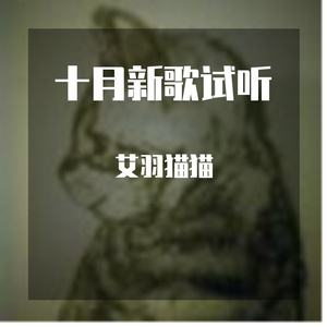 十月新歌Demo试听