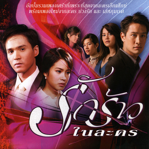 ไม่รักก็แค่บอกกัน