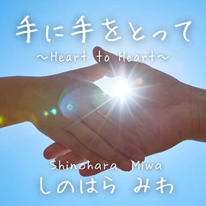 手に手をとって