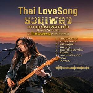 รวมเพลงเก่าฮิตยุค 90 และใหม่ฟังกินใจ