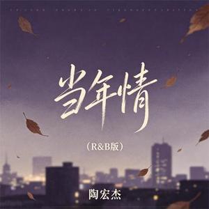 当年情 (R&B版)