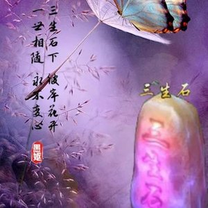 三生石畔.问佛_185495278128885796_1761832696424.wav