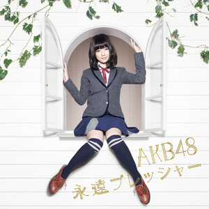 永遠プレッシャー