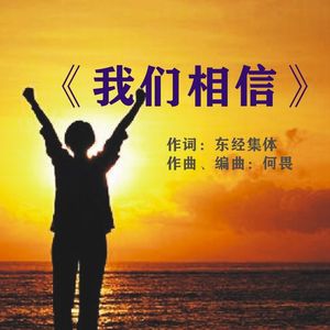 《我们相信》