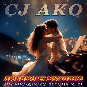 Любимому мужчине (пиано-диско версия № 2)