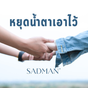 หยุดน้ำตาเอาไว้