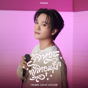 จังหวะตกหลุมรัก (Magic Moment) (Cover Session)