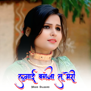 लुगाई बनजा तू मेरी