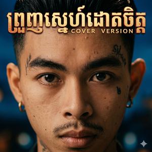 ព្រួញស្នេហ៍ដោតចិត្ត