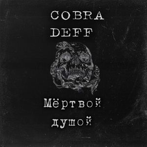 Мёртвой душой