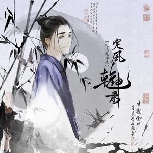 定风乾坤录（王也生贺曲）