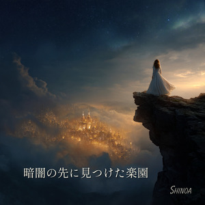 暗闇の先に見つけた楽園