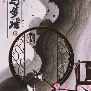 马步谣（翻自 双笙）