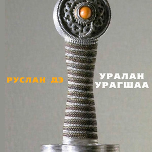 Уралан/Урагшаа (Original Mix)