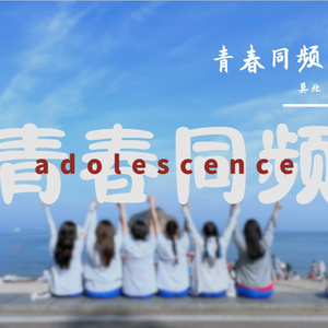 青春同频