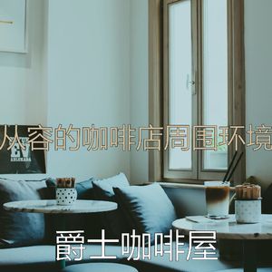 一尘不染咖啡厅印象数