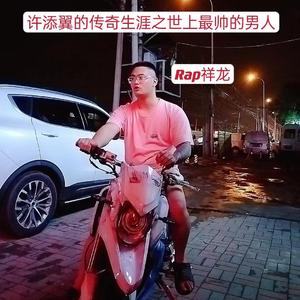 许添翼的传奇生涯之世上最帅的男人