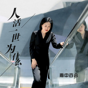 人活一世为什么