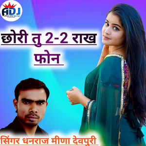 छोरी तु 2-2 राख फोन