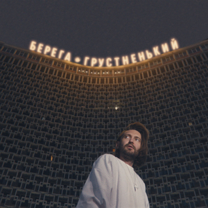 Берега (Грустненький)