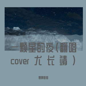 一颗星的夜（翻唱cover尤长靖）