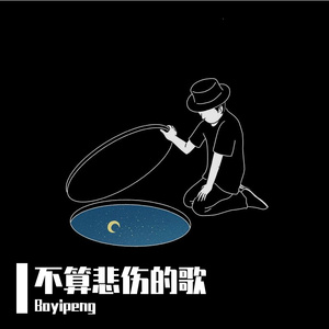 不算悲伤的歌demo