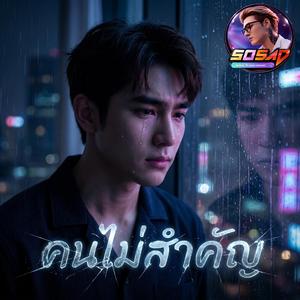 คนไม่สำคัญ