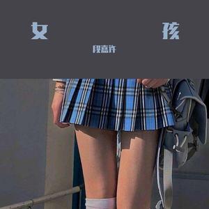 女孩（rap说唱）