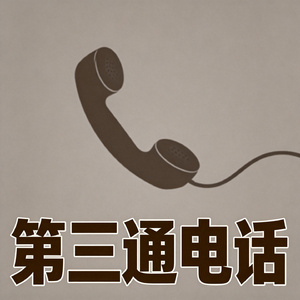 第三通电话