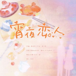 宵夜恋人（cover：黄龄/栾卓忻）
