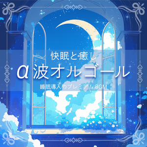 超熟睡 - α波→θ波→δ波 - (寝落ちのための森 鳥の音)